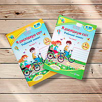 Зошит Я досліджую світ 1 клас Комплект До підручника Жаркової І. Авт: Жаркова І. Вид: Підручники і Посібники