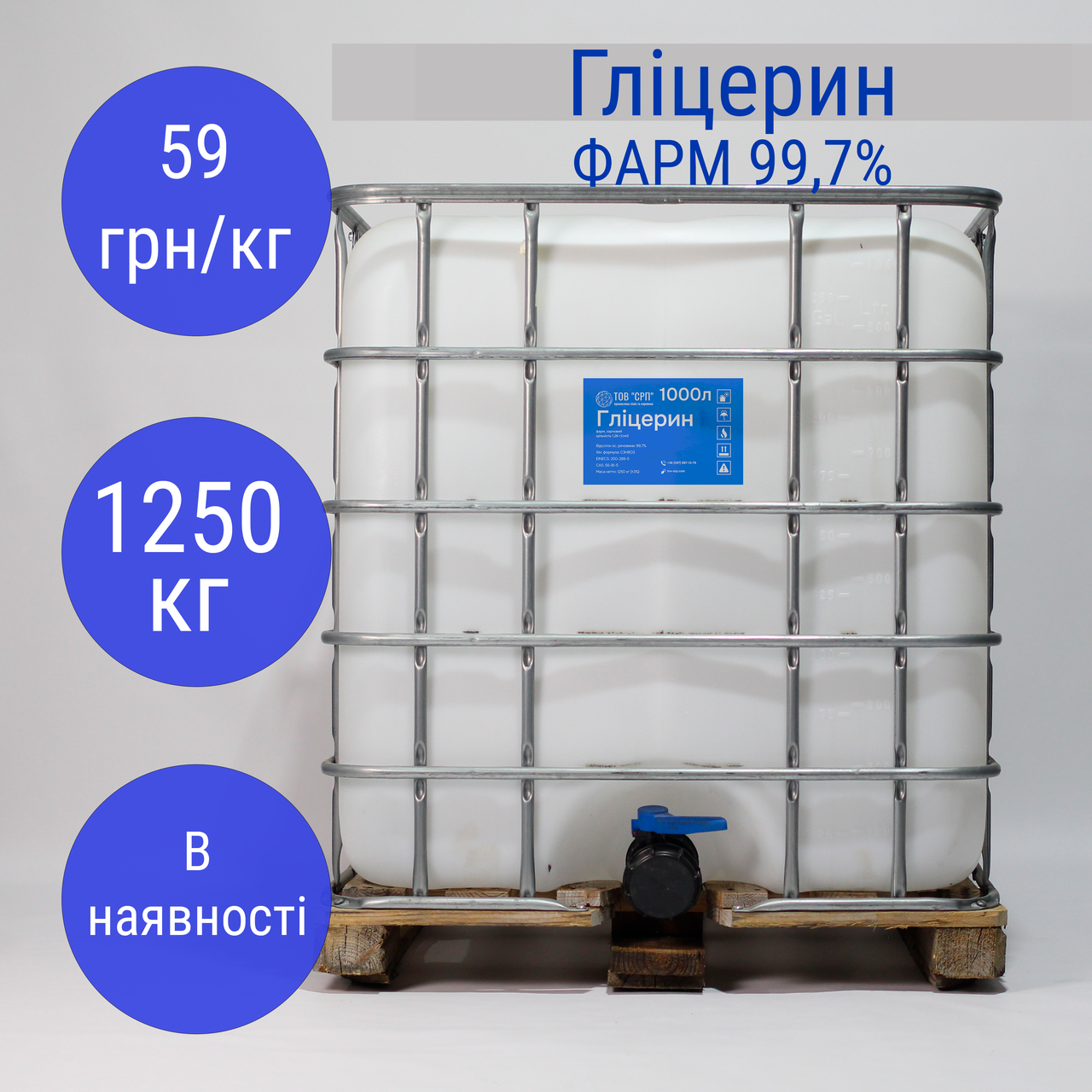 Гліцерин фарм 99,7% в еврокубах
