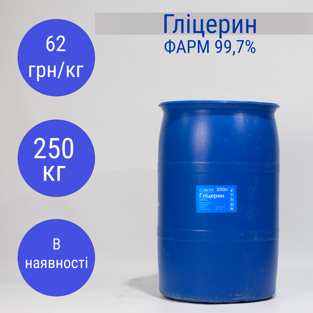 Гліцерин фарм 99,7% в бочках