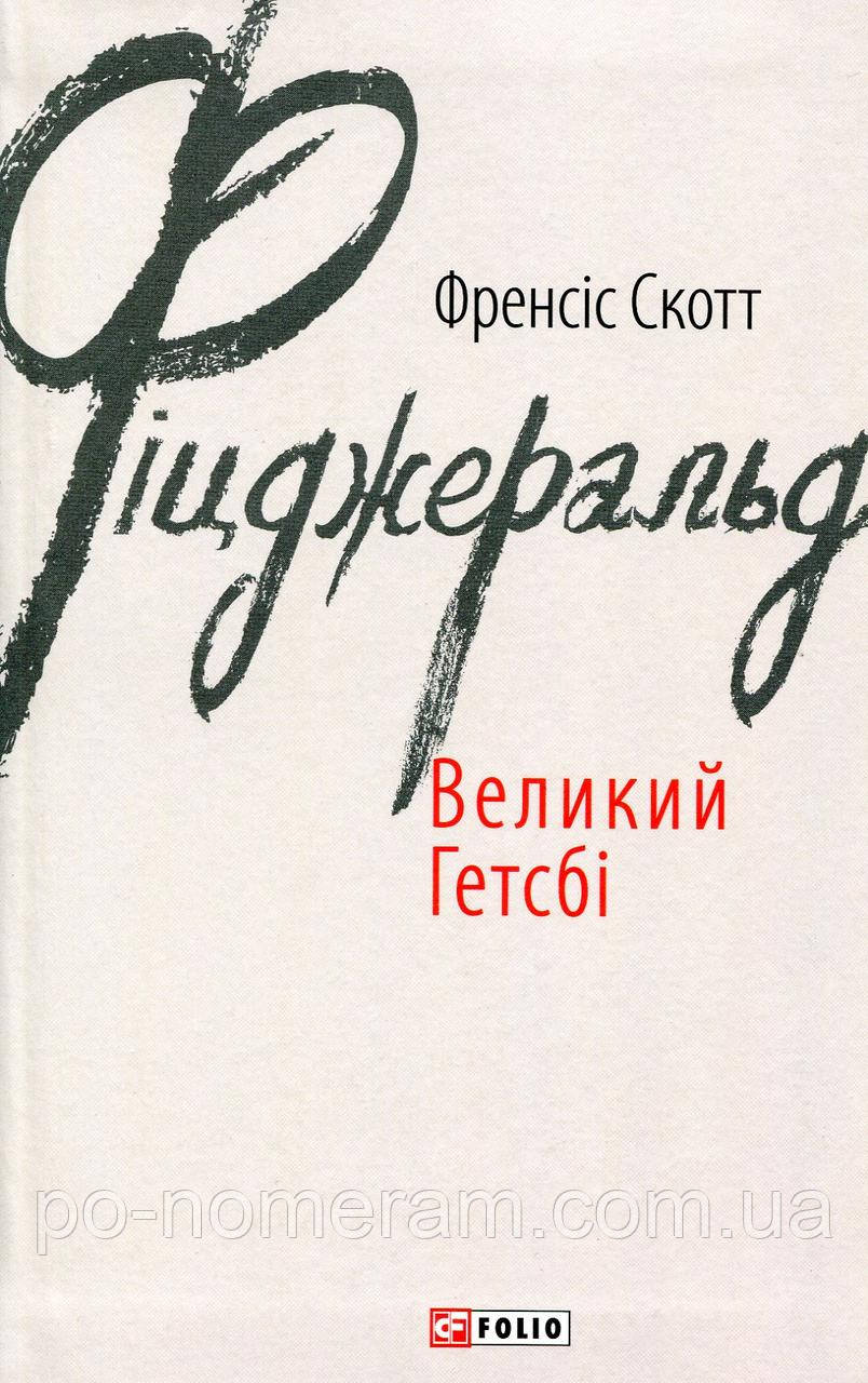 Великий Гетсбі Книга
