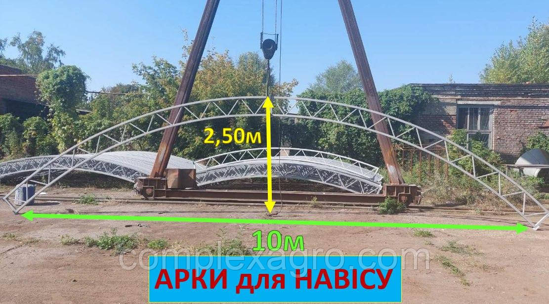 АРКИ для Навісу 10 м,6м,5м - ширина. Автонавіс, Склад. НОВІ від Виробника. Навіс.Склад