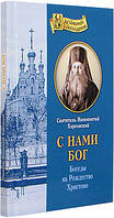 С нами Бог. Беседы на Рождество Христово. Святитель Иннокентий Херсонский