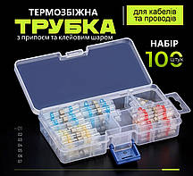 Термозбіжні трубки з припоєм і клеєм, набір 100 шт, в пластиковому боксі