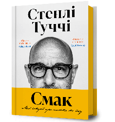 Смак. Мої історії про життя та їжу. Автор Стенлі Туччі