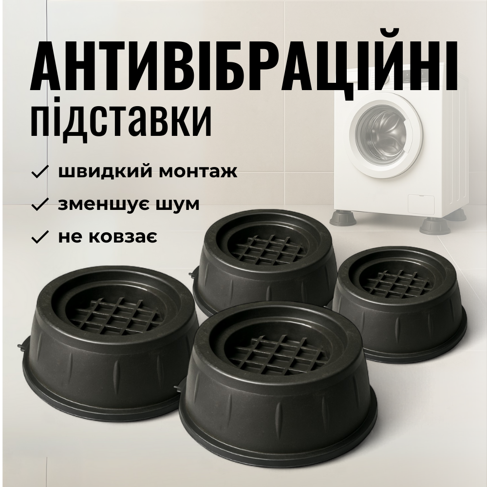 Антивібраційні підставки, підставки під пральну машину, вібраційні підставки Hechpro (VBR21), фото 1