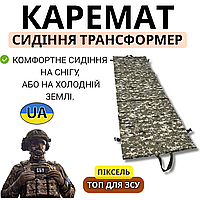 Военный каремат трансформер пиксель сидушка на шесть секций для армии ЗСУ туристические коврики и матрасы