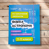 Довідник учня Фізика та астрономія 7-11 класи Авт: Муринович Л. Вид: Основа
