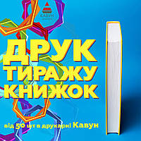 Друк та видання книг в Україні з розміщенням на платформах