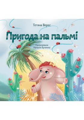 Пригода на пальмі - Тетяна  Верес, фото 1