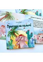 Пригода на пальмі - Тетяна  Верес, фото 2