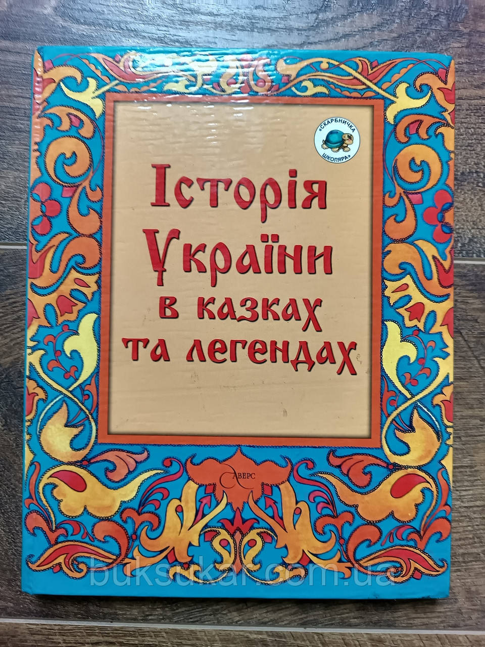 Історія України в казках та легендах б/у, фото 1
