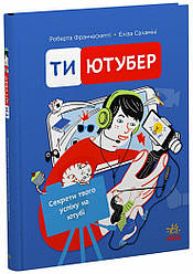 Ти — ютубер. Секрети твого успіху на ютубі. Автор Роберта Франческетті і Еліза Саламіні