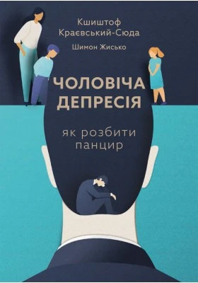 Чоловіча депресія. Як розбити панцир -  Кшиштоф Краєвський-Сюда, Шимон Жисько