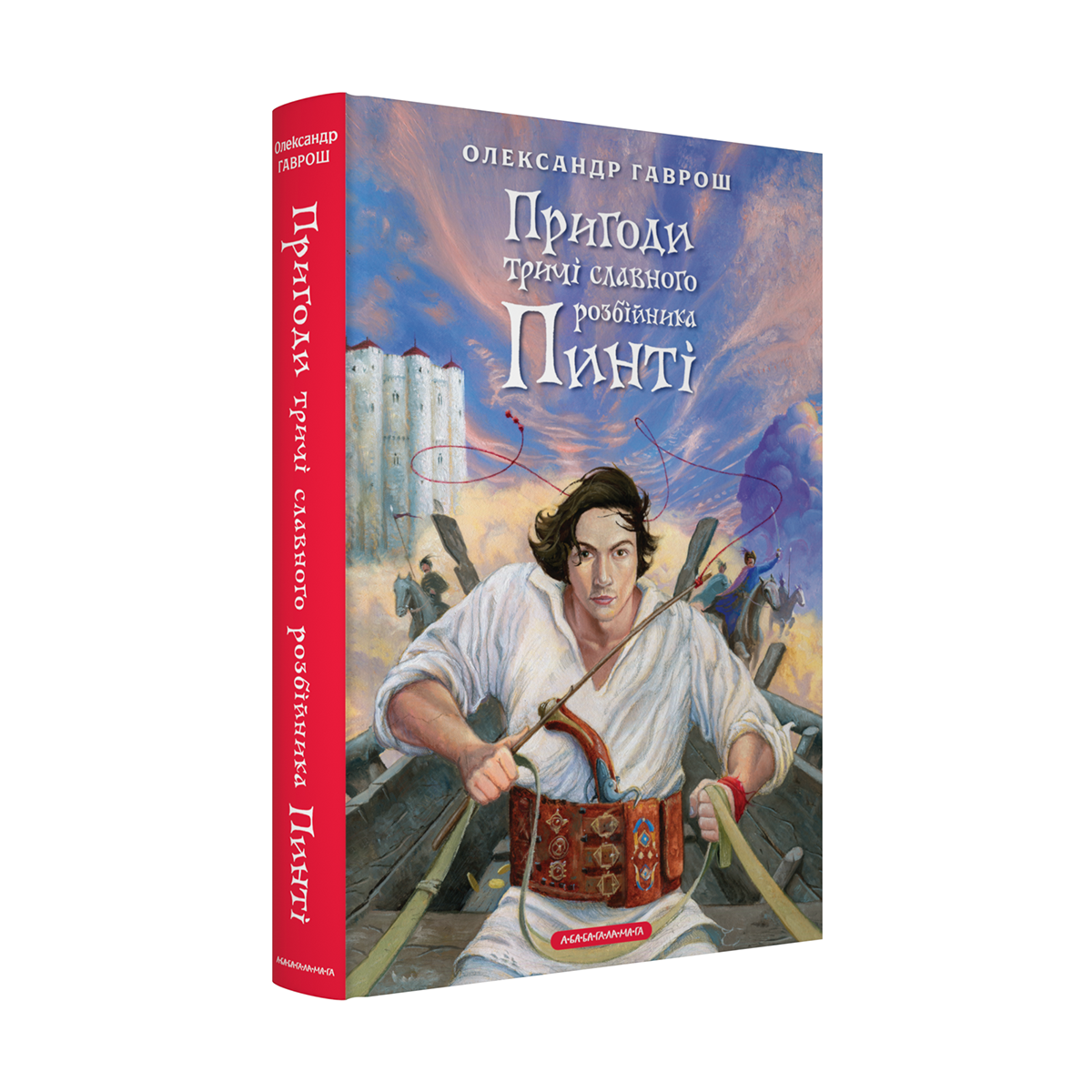 ПРИГОДИ ТРИЧІ СЛАВНОГО РОЗБІЙНИКА ПИНТІ О.Гаврош А-ба-ба..., фото 1