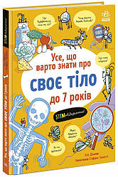 Усе, що варто знати про своє тіло до 7 років. Автор Еліс Джеймс