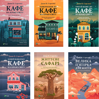 Комплект з 6 книг Джона П. Стрелекі (Кафе на краю світу + Повернення до кафе на краю світу + та ін)