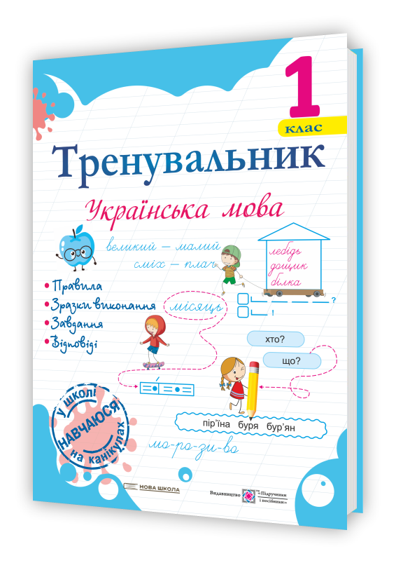 Тренувальник з української мови 1 клас. Пашковська І. П. ПіП, фото 1