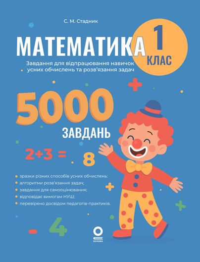 Веселий тренажер. Математика. Завдання для відпрацювання навичок усних обчисленьта розв’язання задач. 1 клас, фото 1