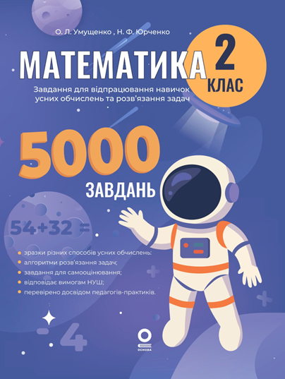 Веселий тренажер. Математика. Завдання для відпрацювання навичок усних обчислень та розв’язання задач. 2 клас, фото 1