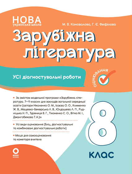 Оцінювання. Зарубіжна література. Усі діагностувальні роботи. 8 клас НУШ (Коновалова М.) Основа, фото 1