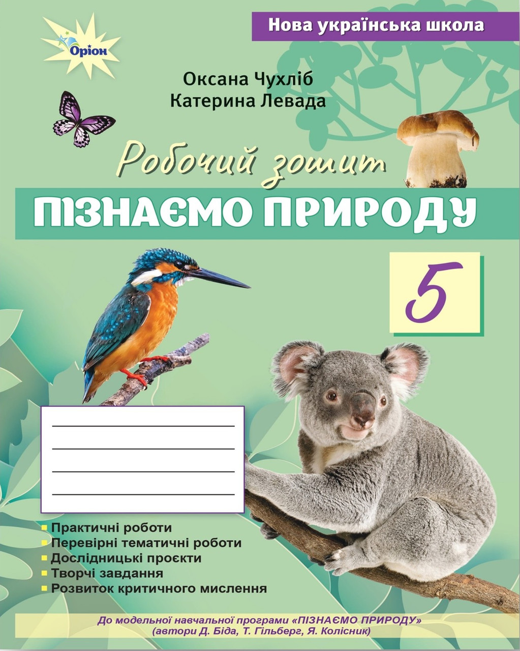 Пізнаємо природу. 5 клас. Робочий зошит. О. Чухліб. К.Левада. (до прог. Д. Біда.,Т. Гільберг) НУШ. Оріон, фото 1