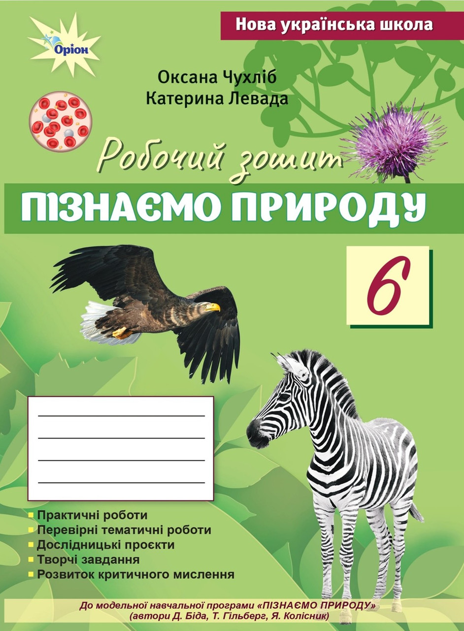Пізнаємо природу. 6 клас. Робочий зошит. О. Чухліб. К.Левада. (до прог. Д. Біда.,Т. Гільберг) НУШ. Оріон, фото 1