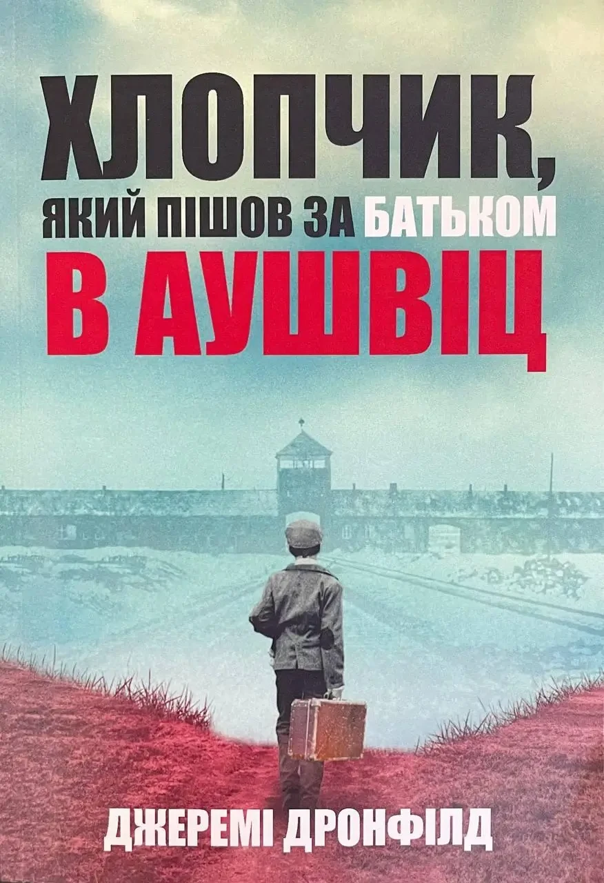 Дронфілд Джеремі. Хлопчик, який пішов за батьком в Аушвіц, фото 1