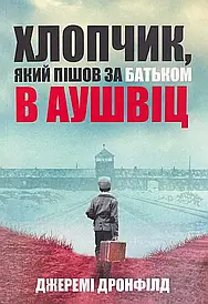 Дронфілд Джеремі. Хлопчик, який пішов за батьком в Аушвіц