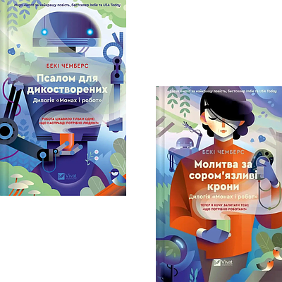 Комплект з 2 книг Монах і робот. Беккі Чемберс (Псалом для дикостворених + Молитва за сором'язливі крони)