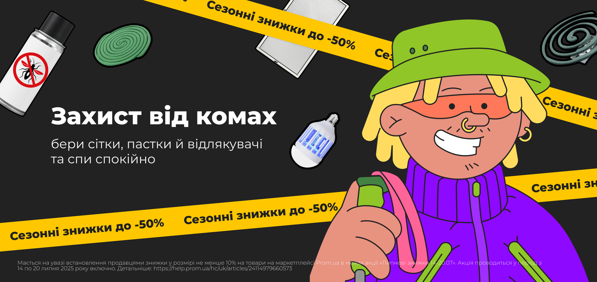 Захист від комах