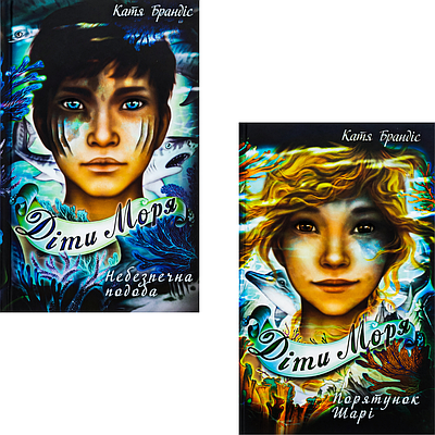 Комплект з 2 книг Діти моря. Катя Брандіс (Небезпечна подоба + Порятунок Шарі)