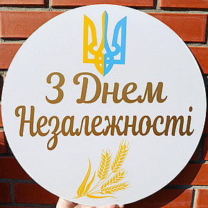 Міні банер для фотозони "З Днем Незалежності"