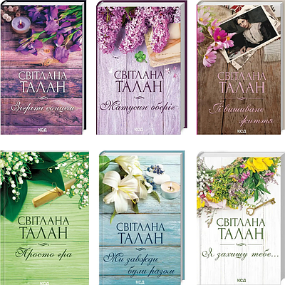 Комплект з 6 книг Світлани Талан (Зігріті сонцем + Матусин оберіг + ЇЇ вишиване життя + Просто гра + та ін)