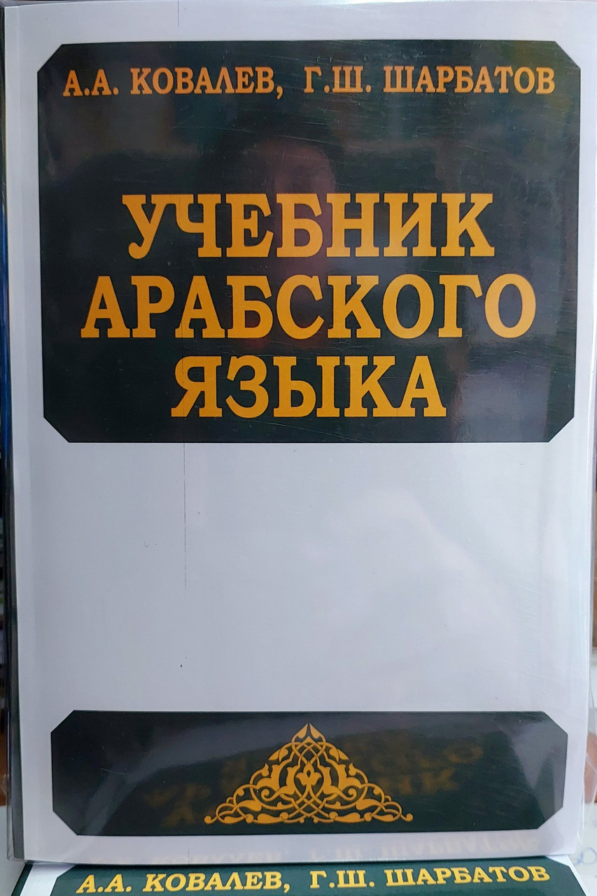 Підручник з арабської мови