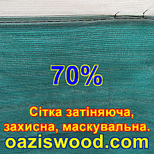 Сітка затіняюча 1м 70% Чехія маскувальна, захисна - на метраж., фото 3