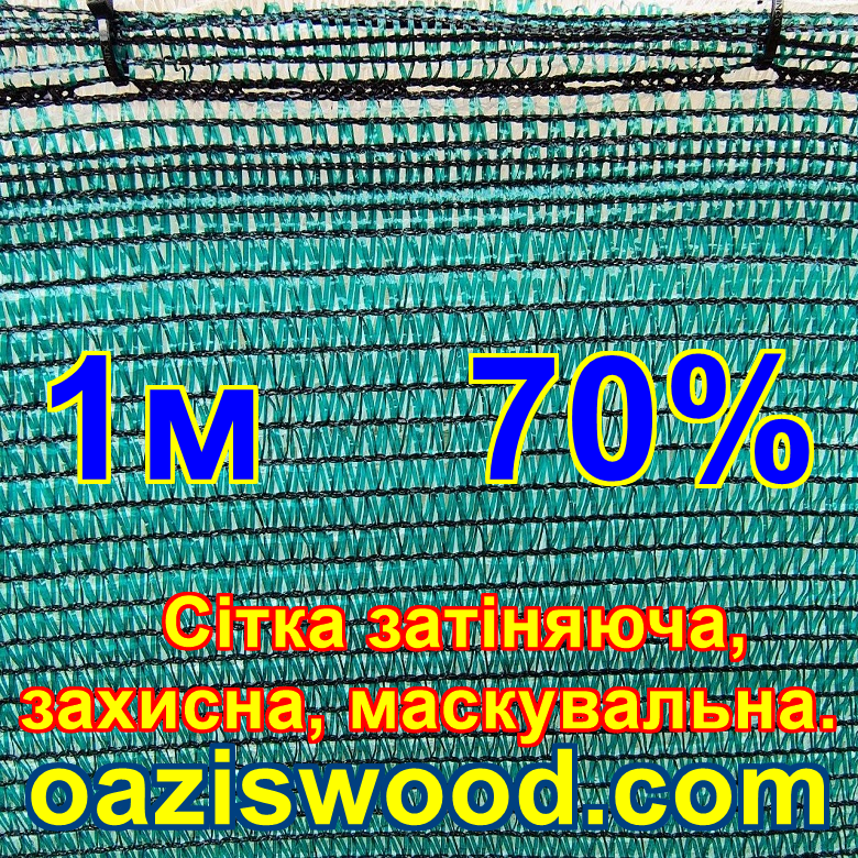 Сітка затіняюча 1м 70% Чехія маскувальна, захисна - на метраж.