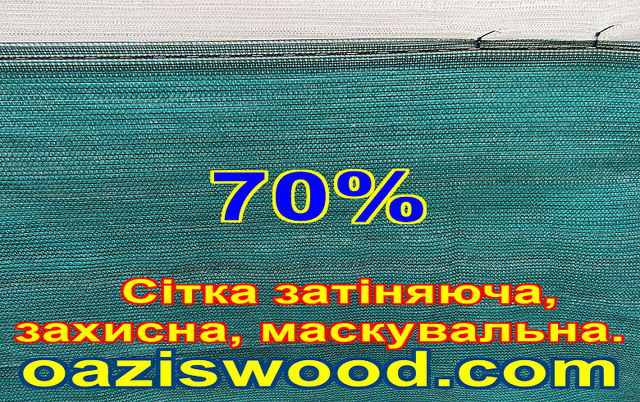 Сітка затіняюча 1м 70% Чехія маскувальна, захисна - на метраж. Сітка затіняюча 1м 70% Чехія маскувальна, захисна - на метраж.