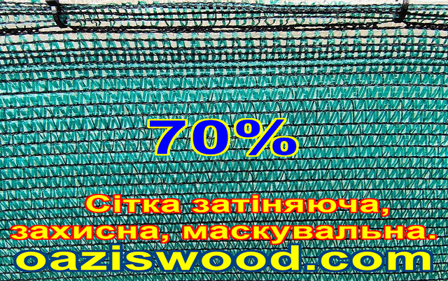 Сітка затіняюча 1м 70% Чехія маскувальна, захисна - на метраж. Сітка затіняюча 1м 70% Чехія маскувальна, захисна - на метраж.