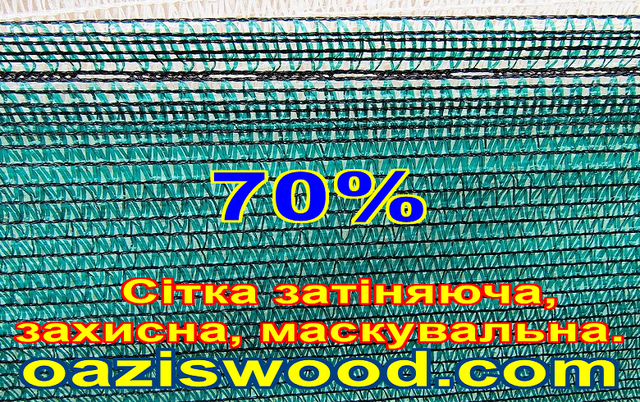 Сітка затіняюча 1м 70% Чехія маскувальна, захисна - на метраж.