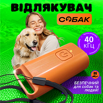 Ультразвуковий відлякувач собак UDT-40 портативний (пристрій для захисту від агресивних собак)