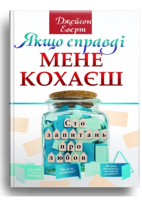 Якщо  справді мене кохаєш. Сто питань  про  любов - Джейсон Еверт