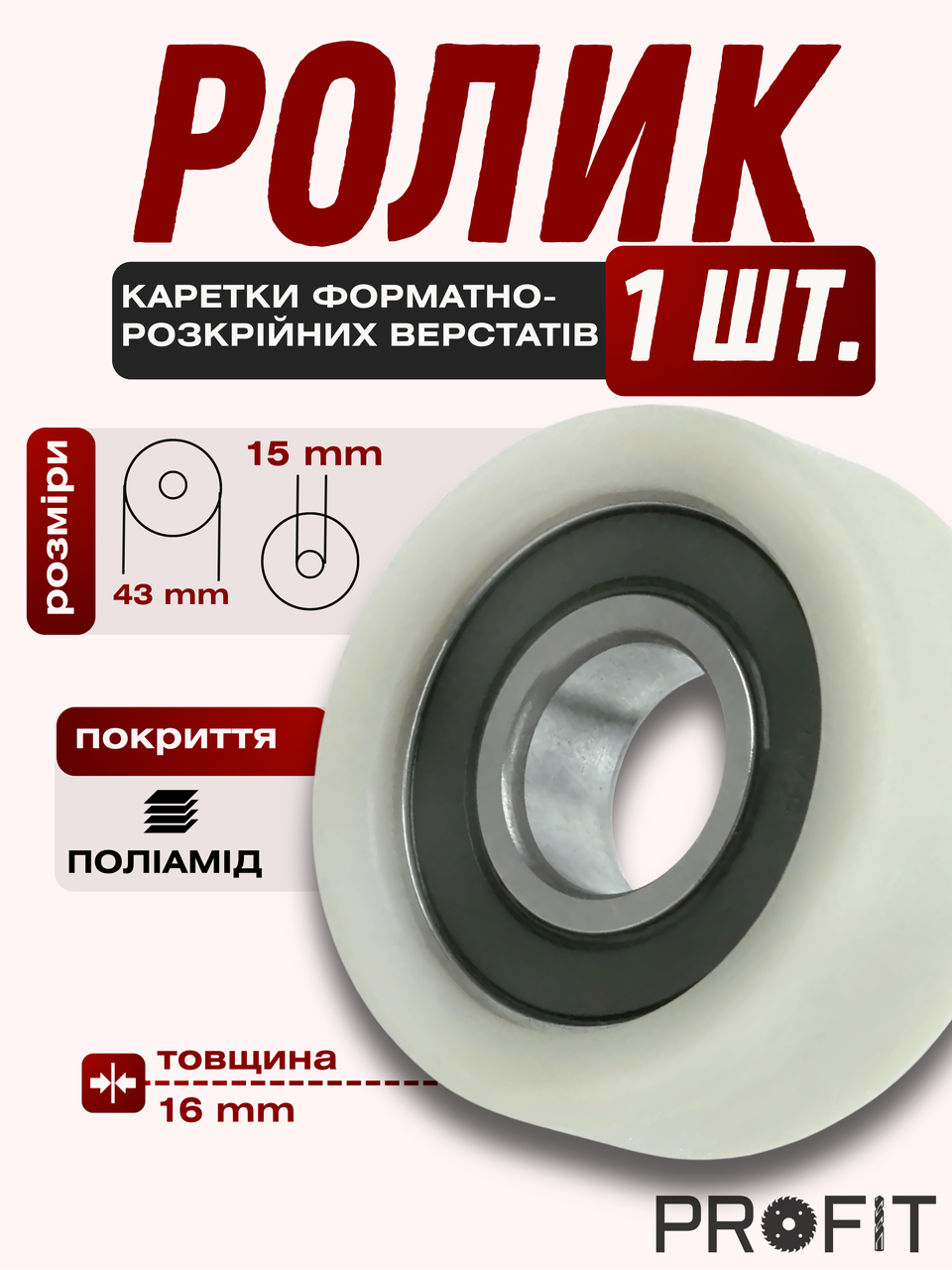Ролик каретки форматно-розкроювальних верстатів, пластикове покриття 43х16 мм