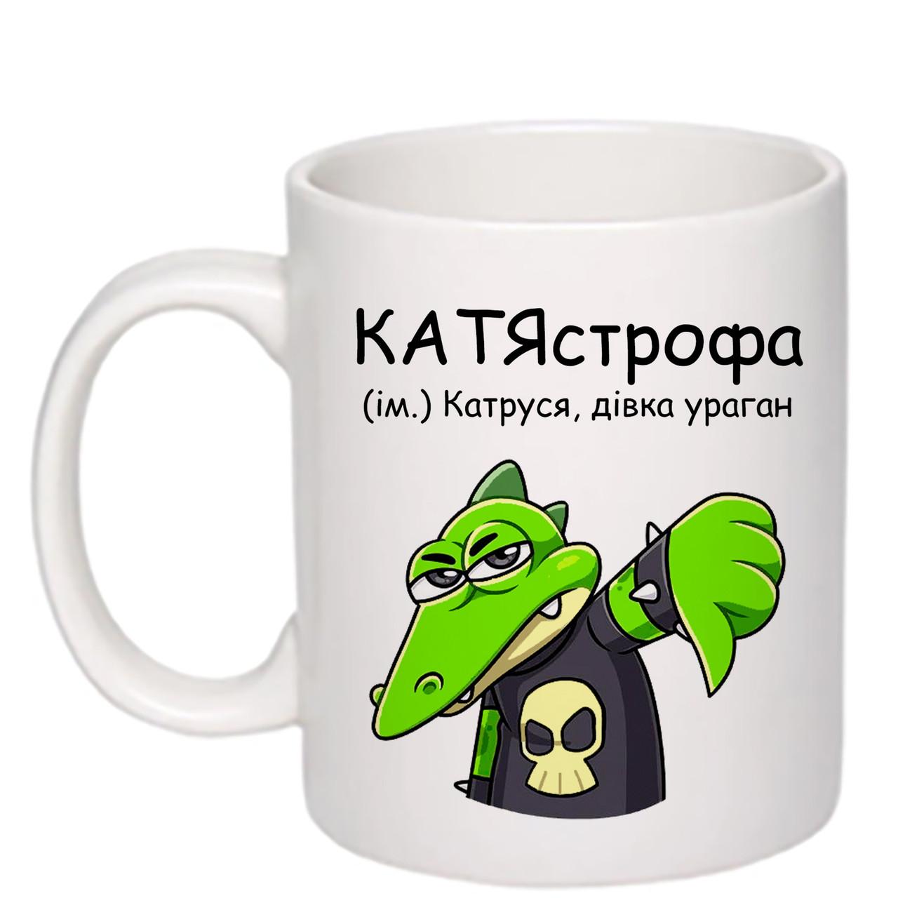Чашка з друком "КАТЯстрофа" 330 мл (колір білий) (27612), фото 1