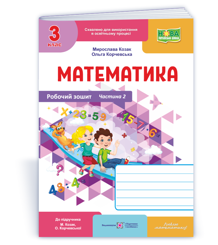 3 клас НУШ. Математика. Робочий зошит до підручника М. Козак, О. Корчевської, Частина 2. Підручники і, фото 1