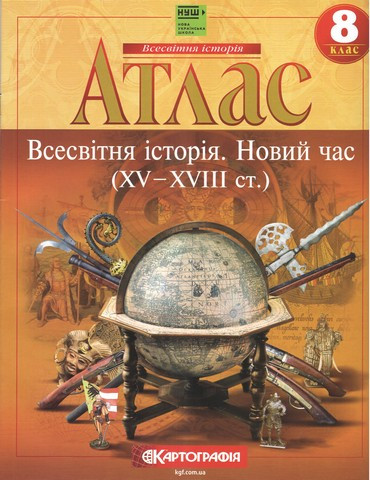 8 клас НУШ. Атлас. Всесвітня історія. Новий час, Картографія, фото 1