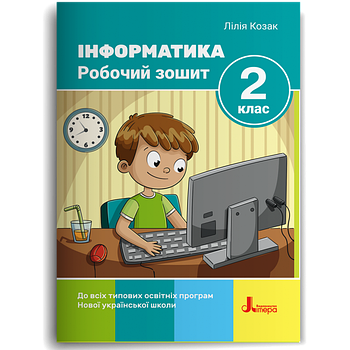 2 клас НУШ. Інформатика. Робочий зошит, 2-ге видання, (Козак Л. З.), Літера