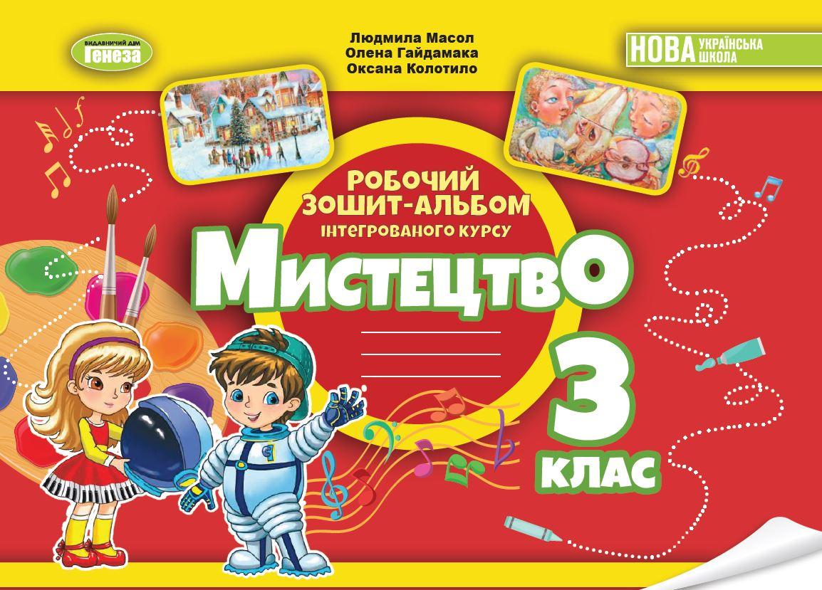 3 клас НУШ 2025. Мистецтво. Альбом, інтегрований курс (Масол Л.М.), Генеза, фото 1