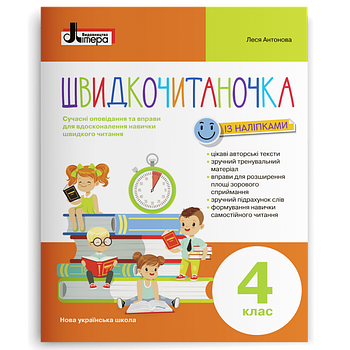 4 клас НУШ. Швидкочитаночка. (Антонова Л.А.), Літера
