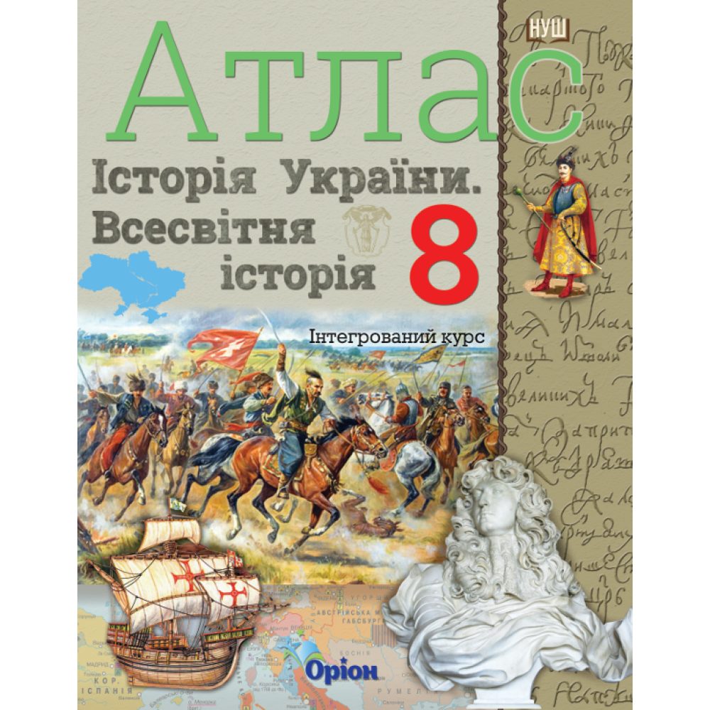 8 клас НУШ. Історія України та Всесвітня історія інтегрований курс. Атлас (Щупак І.Я.), Оріон, фото 1