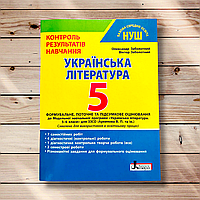 Контроль результатів навчання Українська література 5 клас Авт: Заболотний О. Вид: Літера